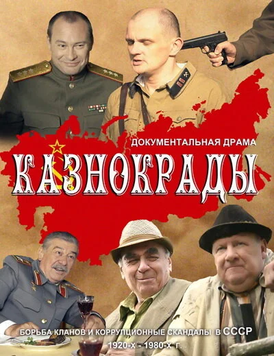 Казнокрады 2011 смотреть онлайн бесплатно